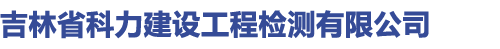 吉林市建筑設計院有限責任公司